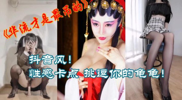 华流才是最屌的，抖音风性感卡点，挑逗你的龟龟！