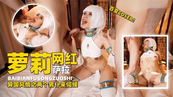 百变COS萝莉网红嫩妹萨拉异国性情调之两个男仆来伺候，推特有三百万粉的大网红黑料-xj