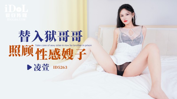 【爱豆】替入狱哥哥照顾性感嫂子-凌萱-精品力荐