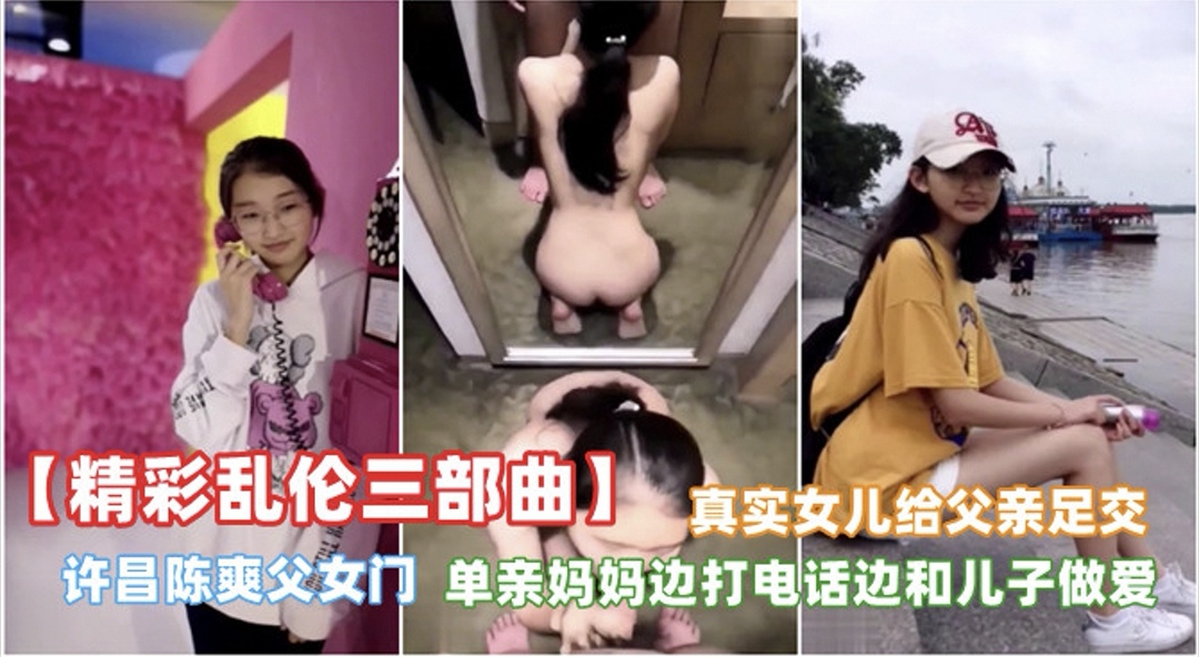 精彩乱伦三部曲不容错过，许昌陈爽妇女们 浙江台州父女足交门-精品力荐-xj