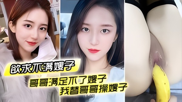 哥哥满足不了嫂子_我替哥哥操嫂子_用我大鸡巴插嫂嫂嫩穴-xj