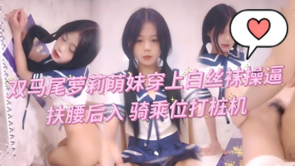 双马尾萌妹穿上白丝袜操逼，扶腰后入 骑乘位打桩机