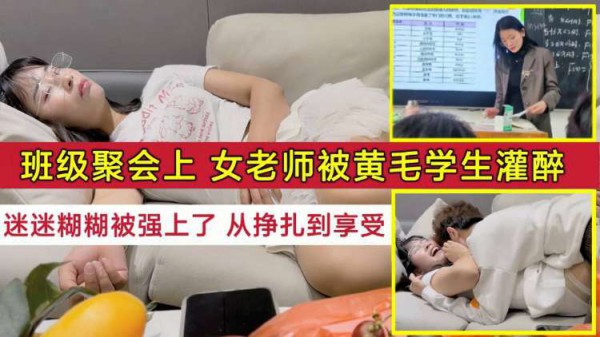 班级聚会上，女老师被黄毛学生故意灌醉,!-精品力荐-xj