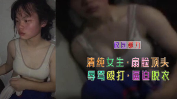 清纯学生 惨遭殴打  暴力扇脸