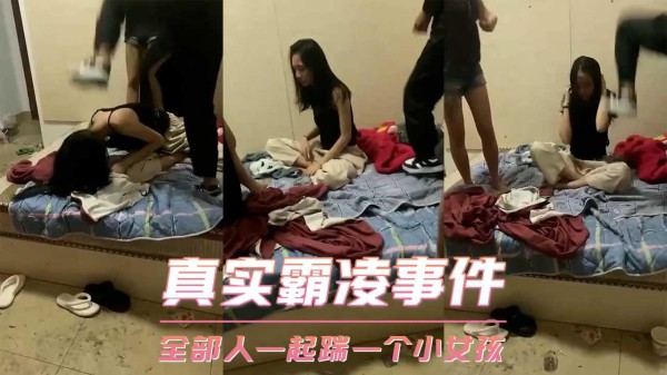 真实霸凌事件-全部人一起踹一个小女孩