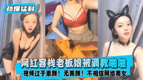 【黑料吃瓜】网红客栈老板娘被客人PUA调教啪啪