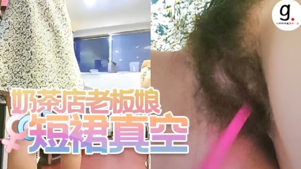 奶茶店老板娘短裙真空，逼逼里夹着跳蛋自慰给狼友看刺激