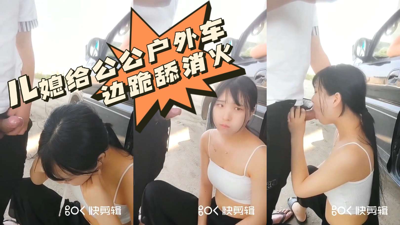 儿媳给公公户外车边跪舔消火!-精品力荐