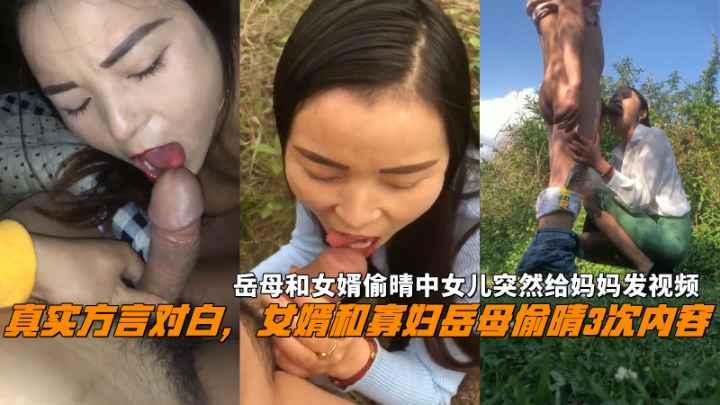 推荐女婿和岳母偷晴3次内容中途女儿突然给妈妈发视频