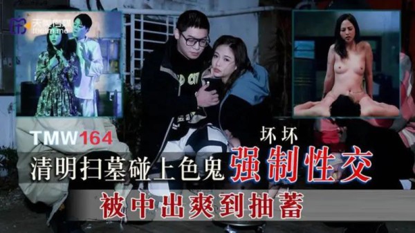 清明扫墓碰上色鬼强制性交-xj