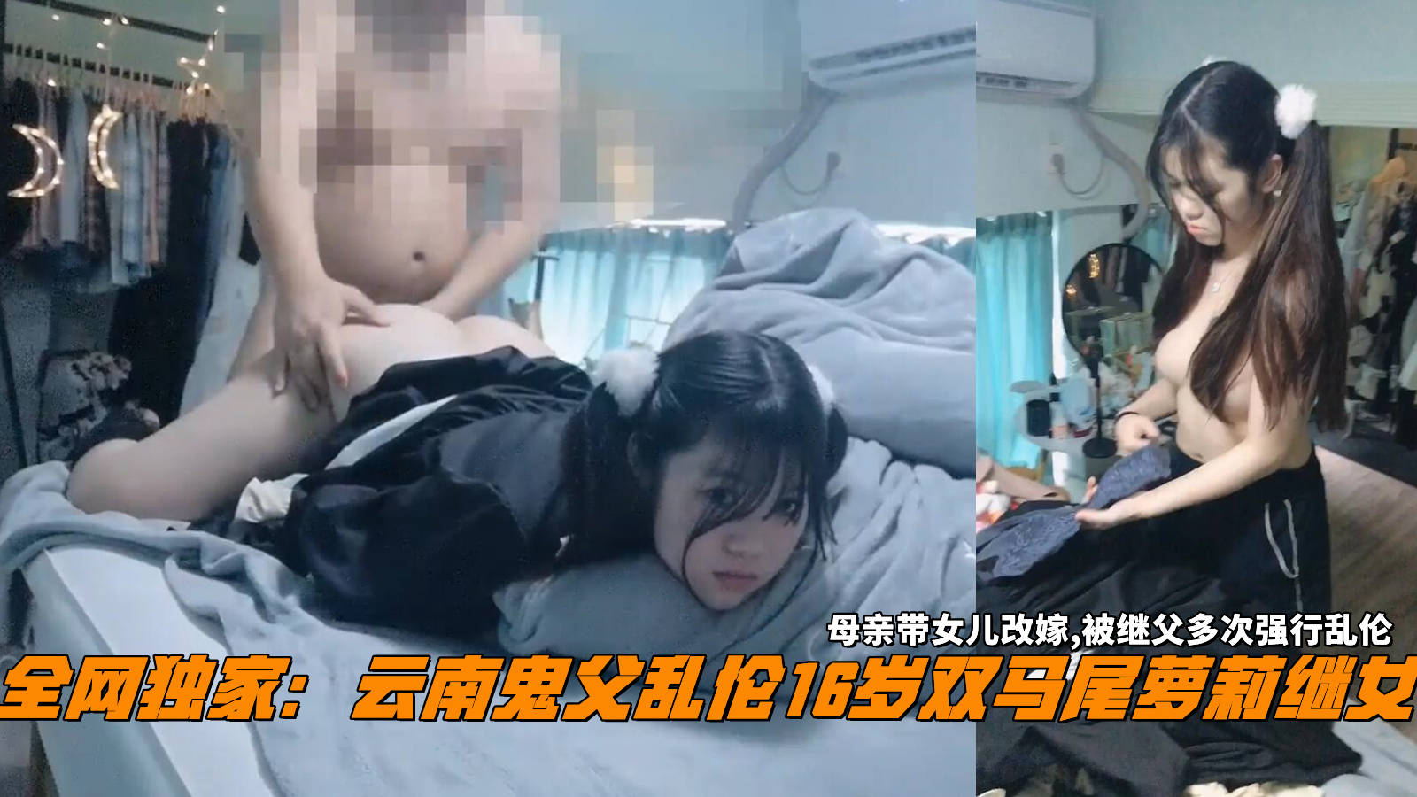 16·岁双马尾萝莉继女，母亲带女儿改嫁,被继父多次强行乱伦。