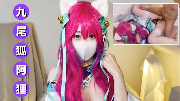 【柚子猫】cos九尾狐阿狸!-精品力荐-xj