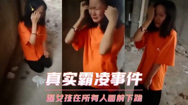 真实霸凌事件-逼女孩在所有人面前下跪