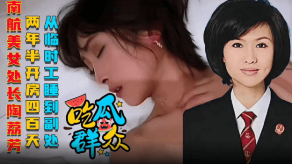 南航《美女处长》陶荔芳、两年半开房410天