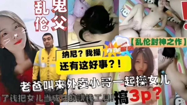 鬼父叫来外卖小哥一起强奸女儿-精品力荐