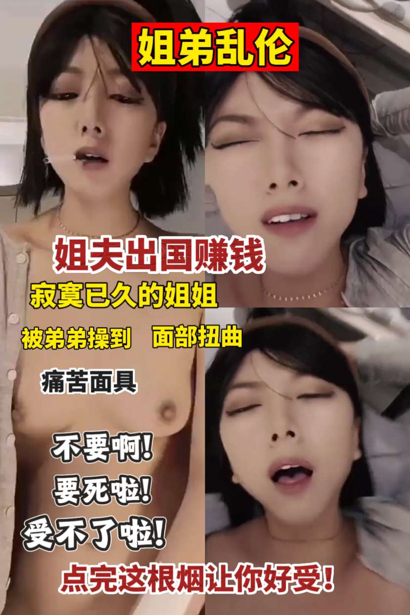 淫乱姐弟！操到面部扭曲.!-精品力荐