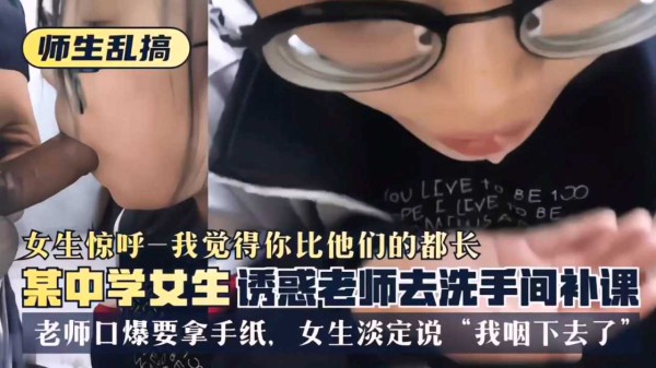 【网曝师生】某中女生诱惑老师洗手间口爆!-精品力荐-xj