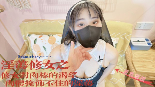 禁欲修女之修女对肉棒的渴望肉体掩饰不住的淫欲HLS-141-精品力荐