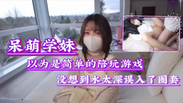 以为是简单的陪玩游戏，没想到水太深误入了圈套