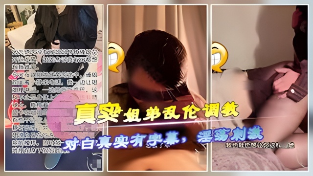真实姐弟乱伦调教.对白真实刺激有字幕-xj