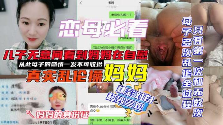 推荐【恋母必看】青岛母子乱伦，儿子无意间看到妈妈在自慰，和兄弟一起操妈妈，再用小号和妈妈聊骚，从此母子的感情一发不可收拾，精彩对白超毁三