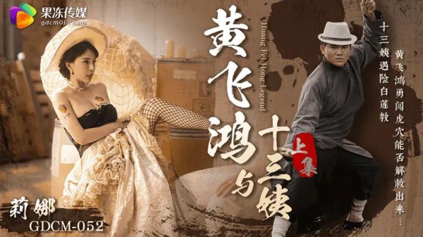 黄飞鸿与十三姨（上集）-xj
