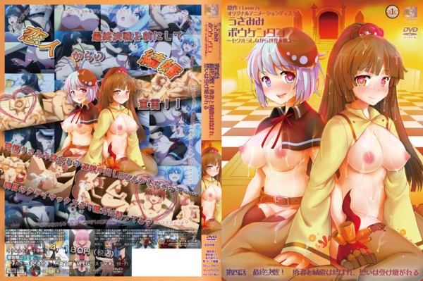 [魔人] うさみみボウケンタン～セクハラしながら世界を救え_4_ 第四話 最終決戦！勇者と精霊は結ばれ、想いは受け継がれる [ACJDP-0030]