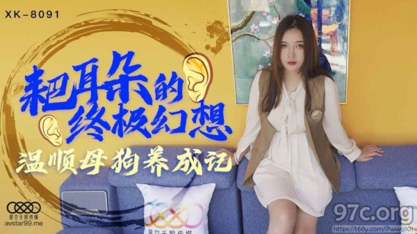 XK-8091耙耳朵的终极幻想-朱珠-精品力荐-xj