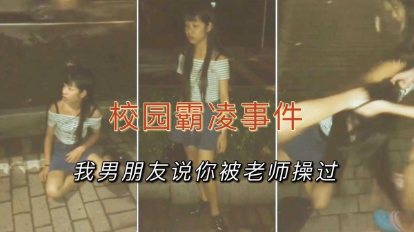【校园霸凌事件】我男朋友说你被你老师操过