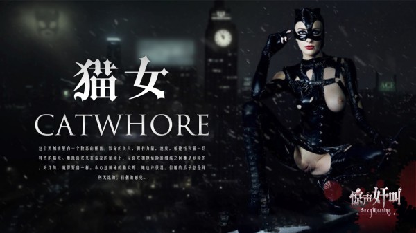 猫女-精品力荐