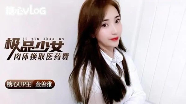 极品少女肉体换取医药费-xj