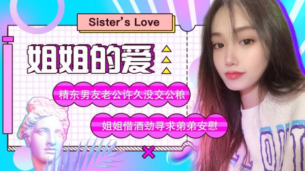 精东影业jd003姐姐的爱-精品力荐