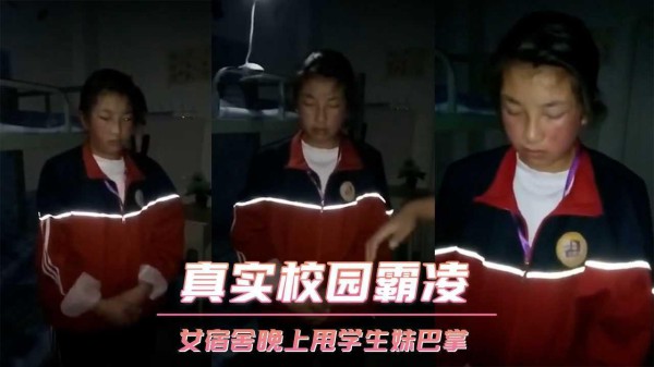 真实校园霸凌 女宿舍晚上联合甩学生妹巴掌