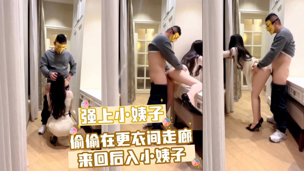 强上小姨子 偷偷在更衣间走廊来回后入小姨子-xj