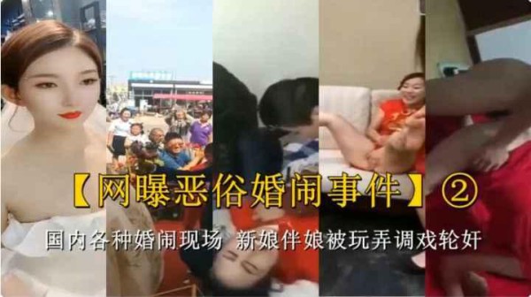 国内各种婚闹现场 新娘伴娘被玩弄调戏 轮奸伴娘新娘场面极其淫乱