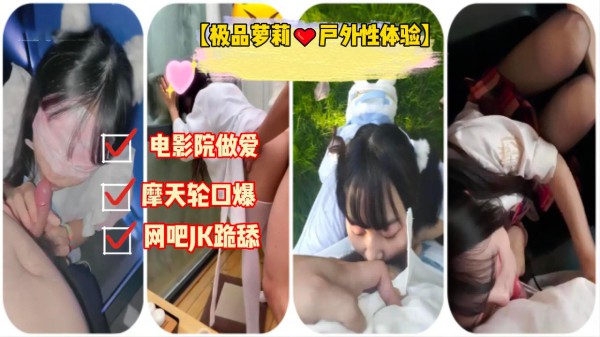 推荐【极品萝莉??户外性体验】调教玩操制服萝莉小母狗电影院做爱摩天轮口爆网吧JK跪舔车震口爆高清720P原版无水印