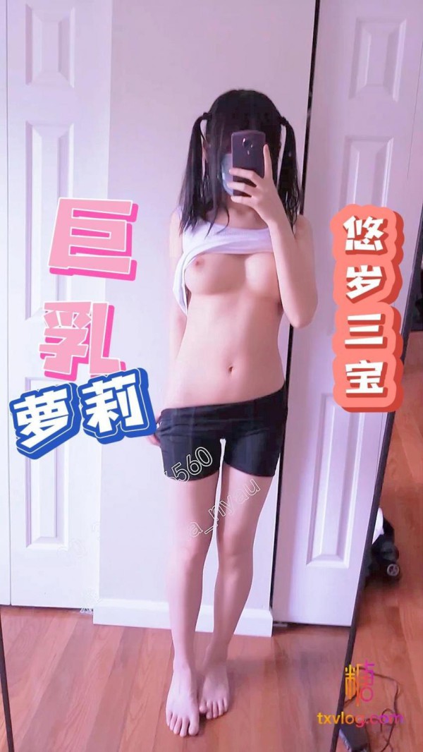 悠岁三宝-巨乳萝莉自慰插逼!-xj