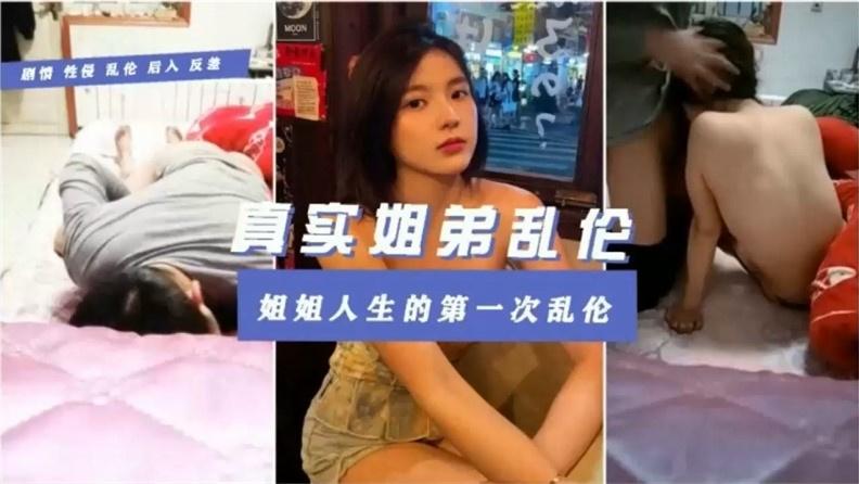 【真实姐弟乱伦】姐姐人生的第一次乱伦