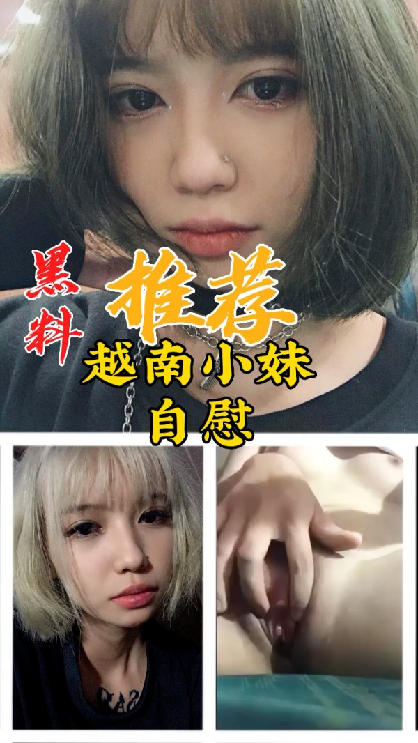 黑料推荐-越南小妹自慰