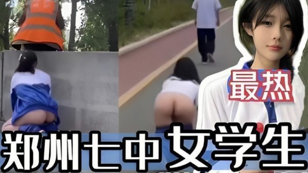 精彩黑料：郑州七中女学生露出