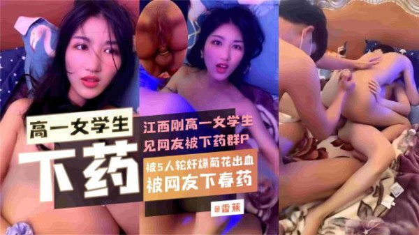 江西高中生见网发惨遭下药，被五人轮灶来花也不放过都见血了