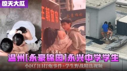 精彩黑料：温州永嘉永兴校园就地打炮被拍。