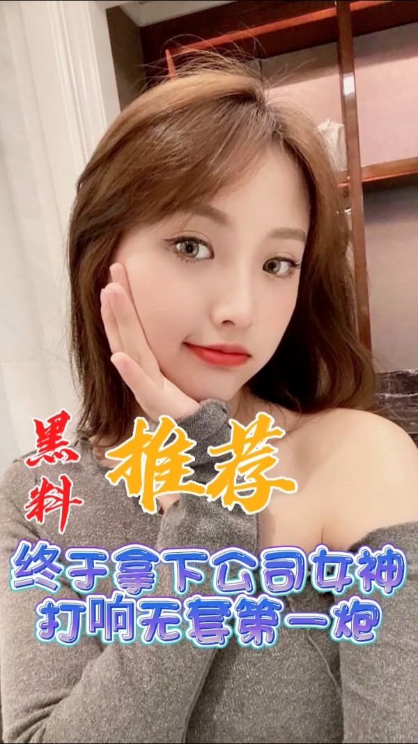 黑料推荐-终于拿下公司女神