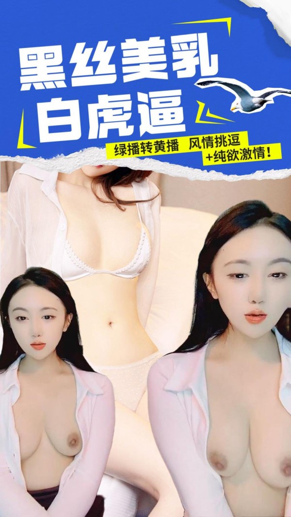 绿播转黄播~黑丝美乳白虎逼