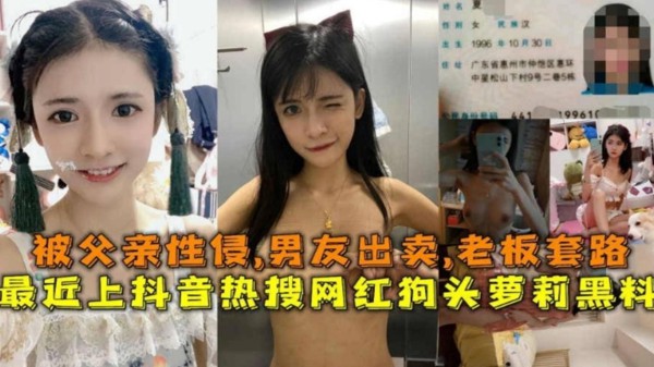 抖音热搜网红狗头萝莉黑料！