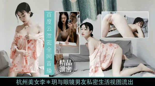 『黑料吃瓜』杭州『李明』与眼镜男友私密视频流出