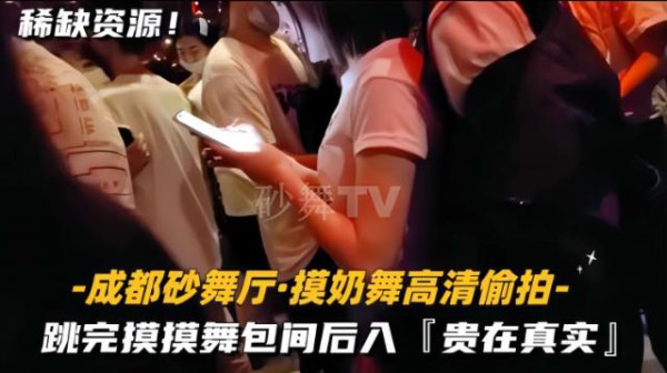 【成都砂舞厅-摸奶舞高清偷拍】跳完摸摸舞包间后入，贵在真实