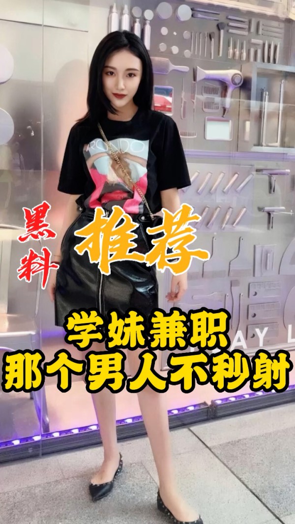 黑料推荐-学妹兼职
