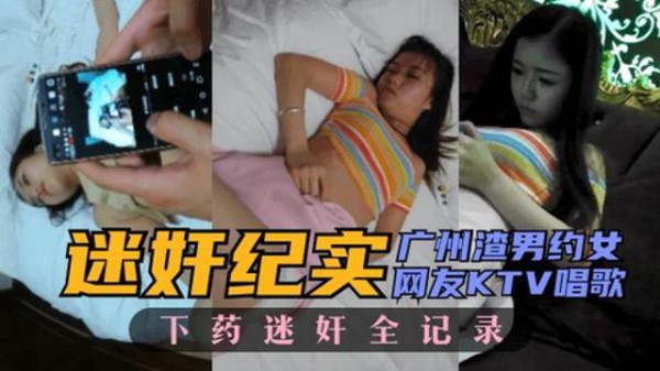 渣男约女网友唱歌 下药迷奸全记录 [最优化的质量和大小]