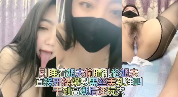 推荐勾引睡着的姐夫直接内射